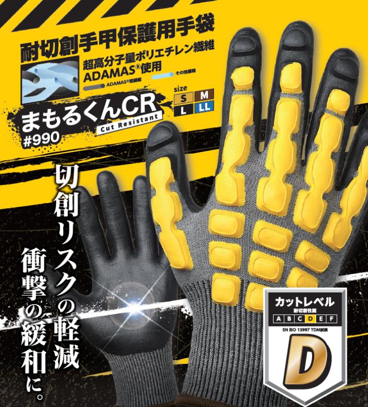 【労災対策の“最後の一手”】切創リスクと手の甲ダメージを緩和　　耐切創手袋「まもるくんCR #990」